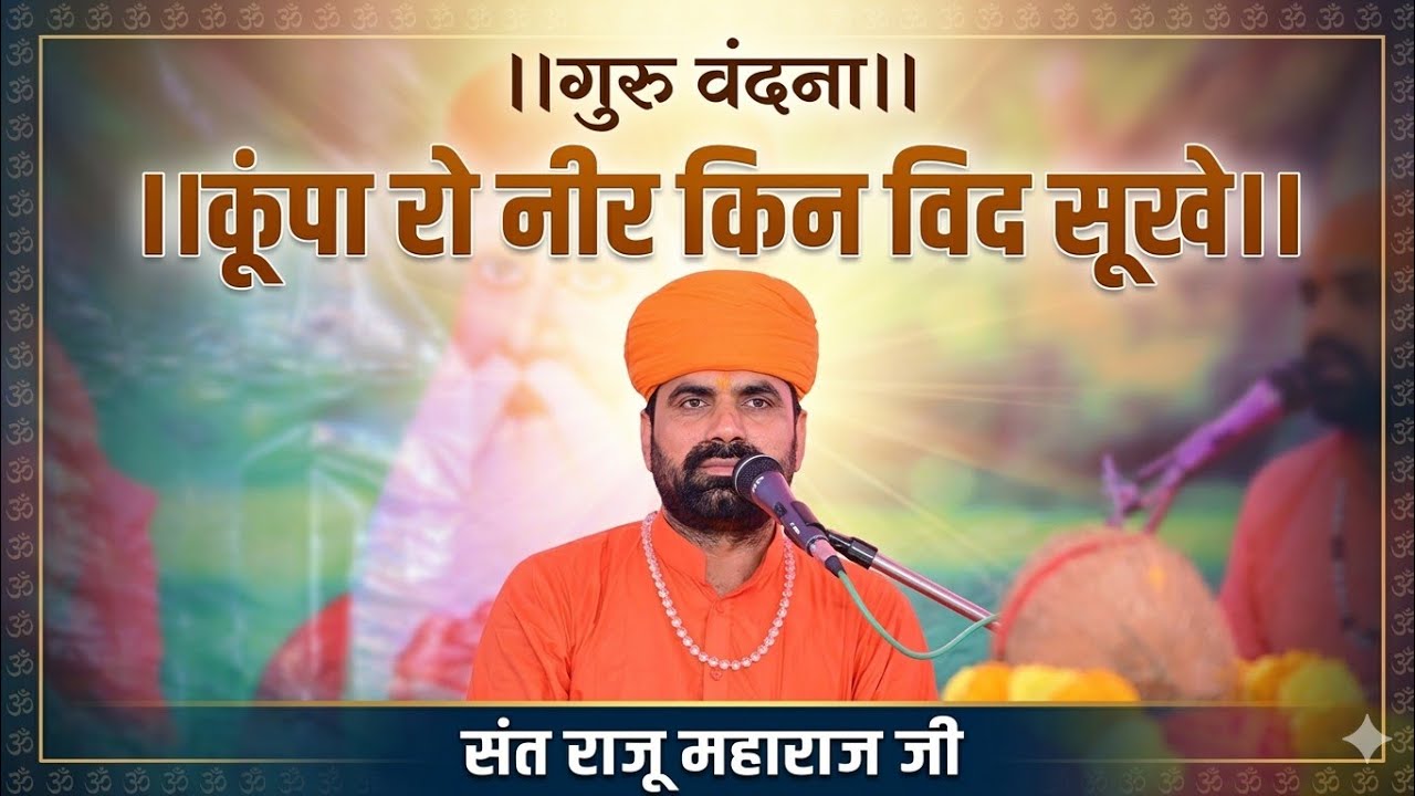 कूंपा रो नीर किन विद सूखे।। गुरासा बिन कुण म्हाने प्रेम जल पावे।।गुरु वंदना।। संत राजू महाराज जी