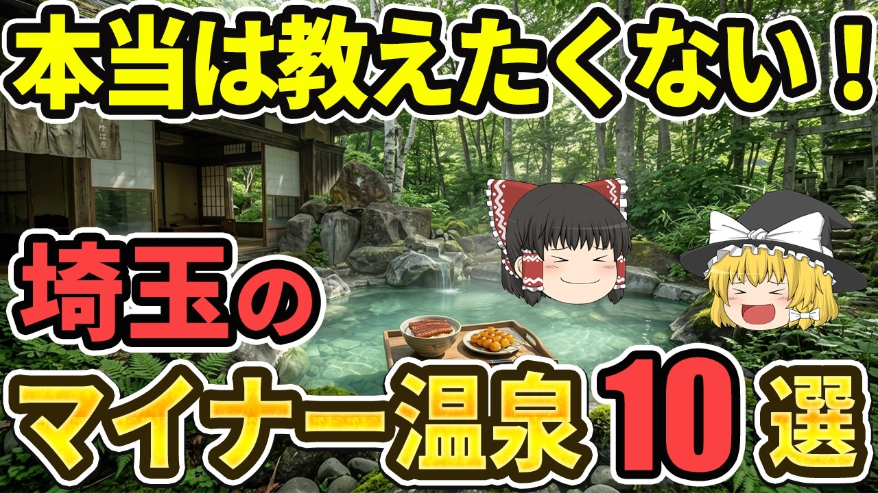 【知らなきゃ損】埼玉の人気マイナー温泉10選|名将ゆかりの名湯や穴場の秘湯も！！【ゆっくり解説】