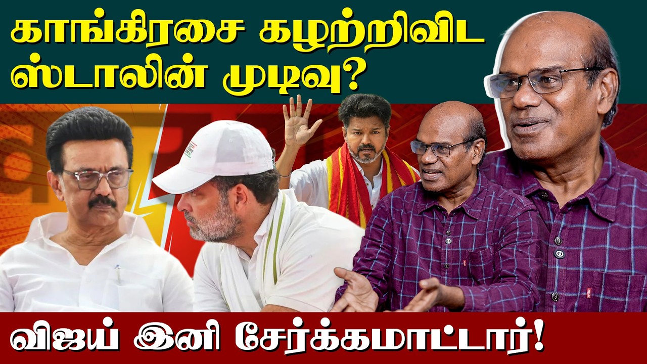 Ravindran Duraisamy interview | காங்கிரசை சமாளிப்பாரா ஸ்டாலின் ? | TVK Vijay | DMK | Congress