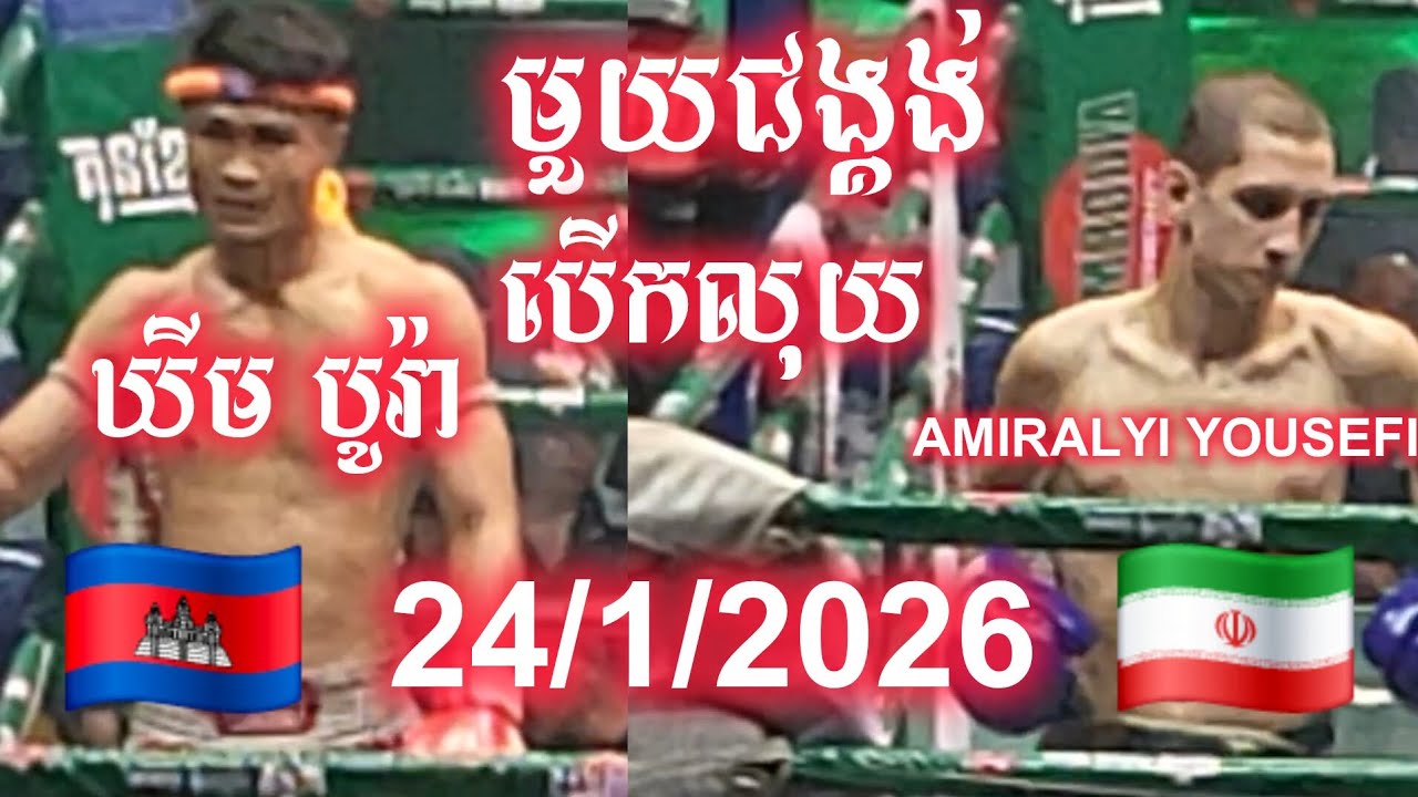 ឃីម បូរ៉ា  (Cambodia)🇰🇭🆚🇮🇷(Iran) AMIRALYI YOUSEFI