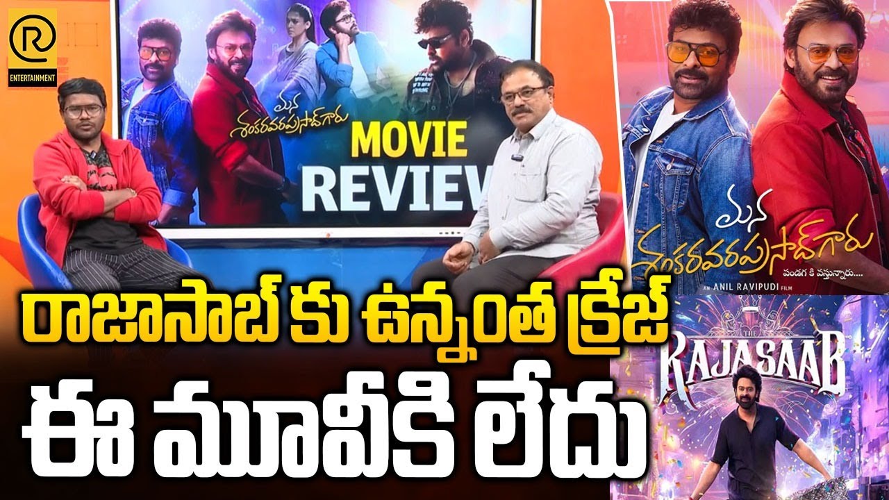 రాజాసాబ్ ఉన్నంత క్రేజ్ ఈ మూవీకి లేదు.? | Mana Shankara Vara Prasad Garu Movie Review | #chiranjeevi
