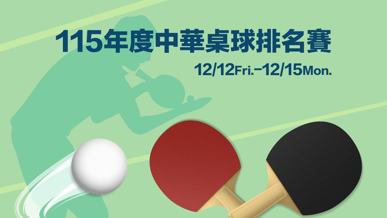 115年度中華桌球排名賽丨第二球檯丨男子組第三次賽十一~十三名丨曾子彧 vs 蔡榜原