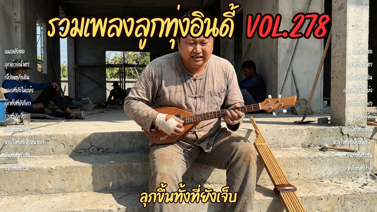 รวมเพลงลูกทุ่งอินดี้ Vol.278 🩹 ลุกขึ้นทั้งที่ยังเจ็บ | 10 เพลงแผลยังสด ร่างยังปวด แต่ยังเดินต่อ 2026