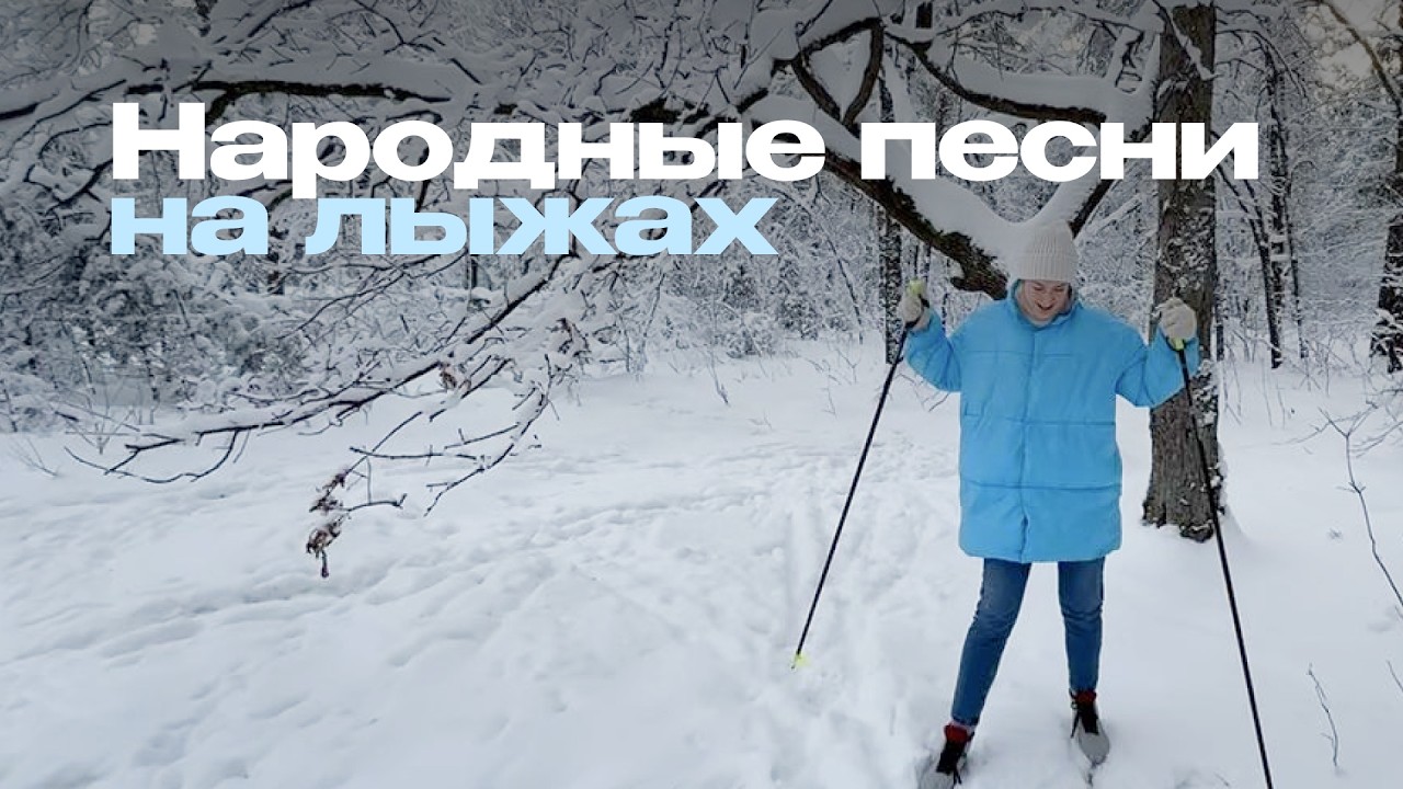 Белорусский vlog: катание на лыжах, занятия по народному пению