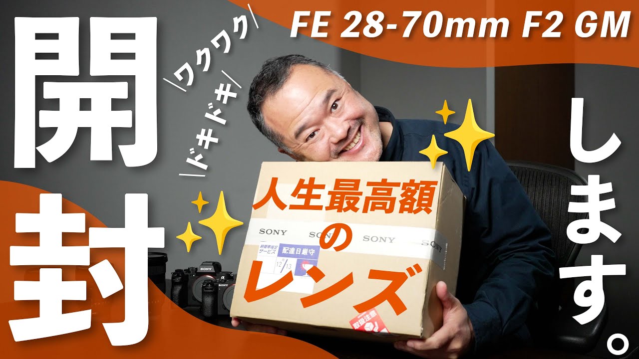 人生最高額のレンズ購入！FE 28-70mm F2 GMを開封＆レビュー！