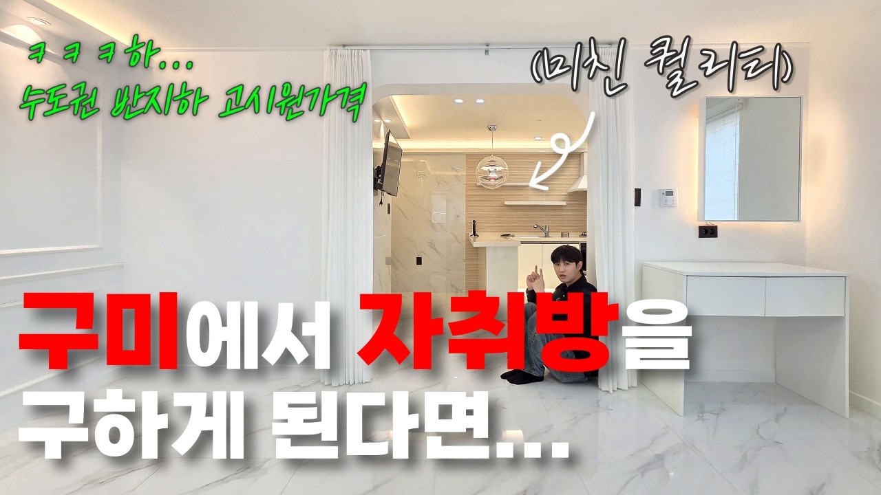 구미에 오면 마주하게 될 원룸 l 자취의 성지 l 원룸만은 전국 1등