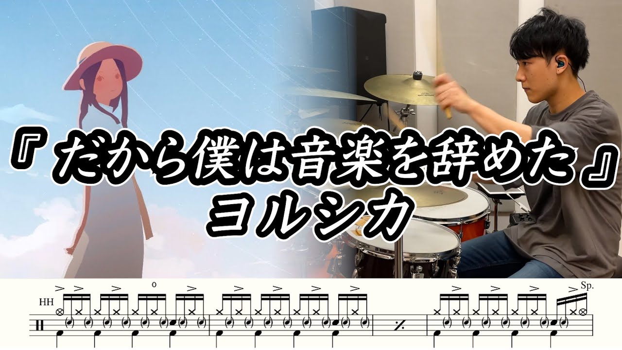 【ヨルシカ】だから僕は音楽を辞めた-叩いてみた【ドラム楽譜あり】(Moonlight/Yorushika)【Drum Cover】
