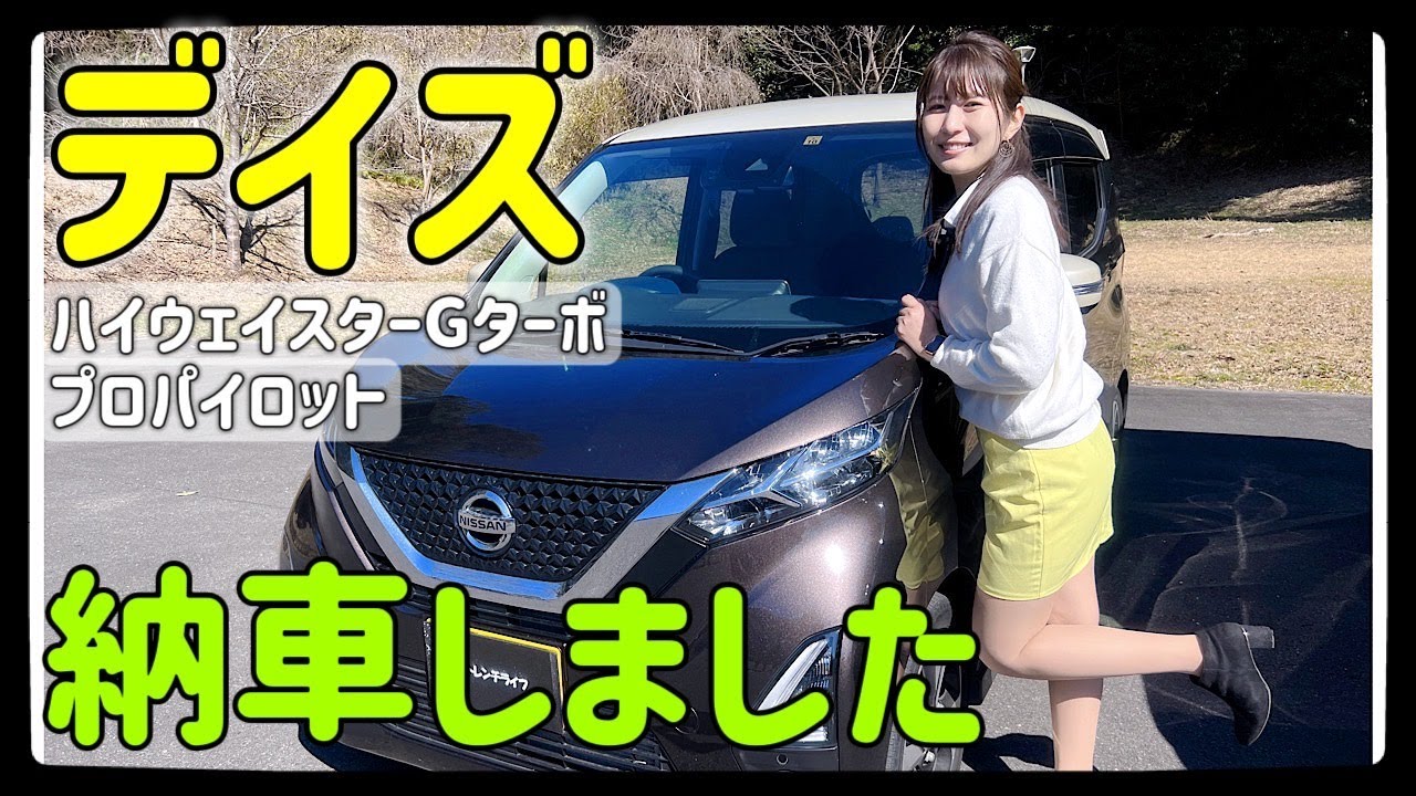【日産】デイズハイウエイスターGターボ・プロパイロット納車しました！1ヶ月乗っての感想