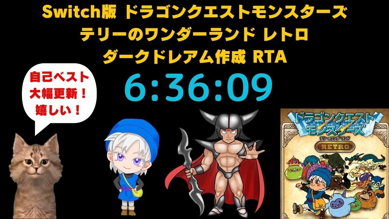 記録大幅更新！（6:36:09）DQM1 テリーのワンダーランドRETRO ダークドレアム作成RTA（Created by Nokturnus）（JP⇔EN Translation）