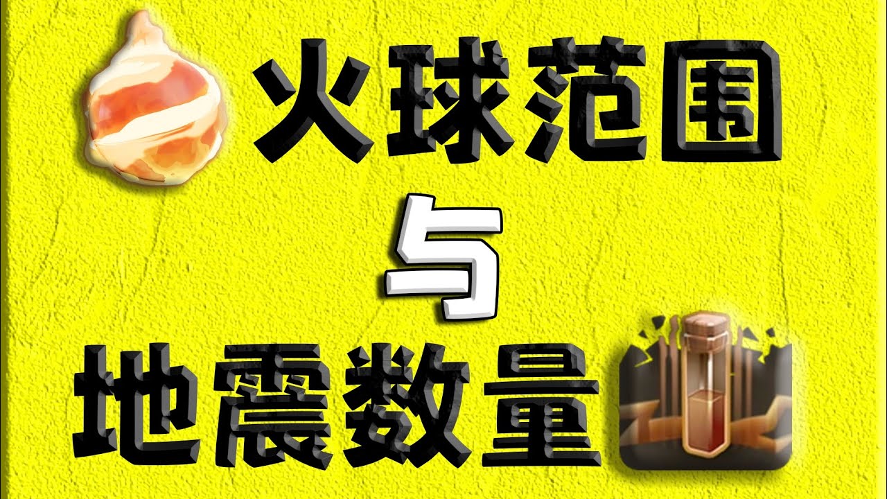 【一图流】火球实际范围有多大？不同建筑需要多少瓶地震？