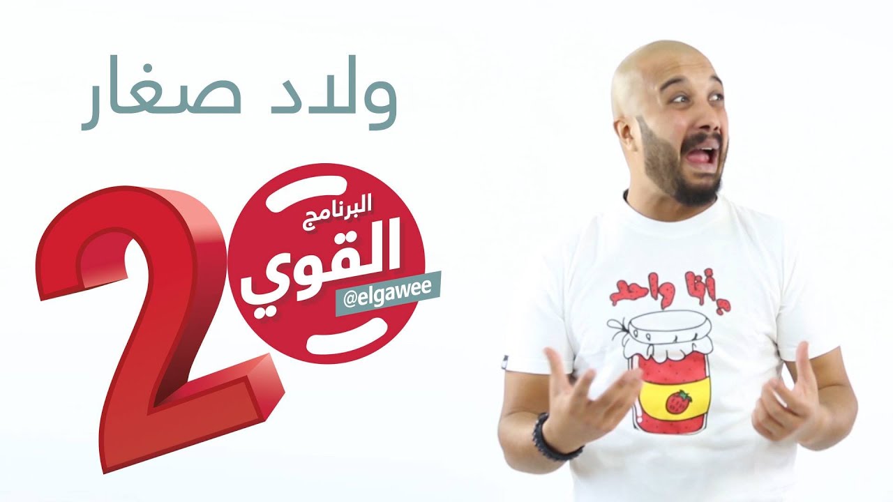 #ولاد_صغار #البرنامج_القوي #الموسم_الثاني elGawee#