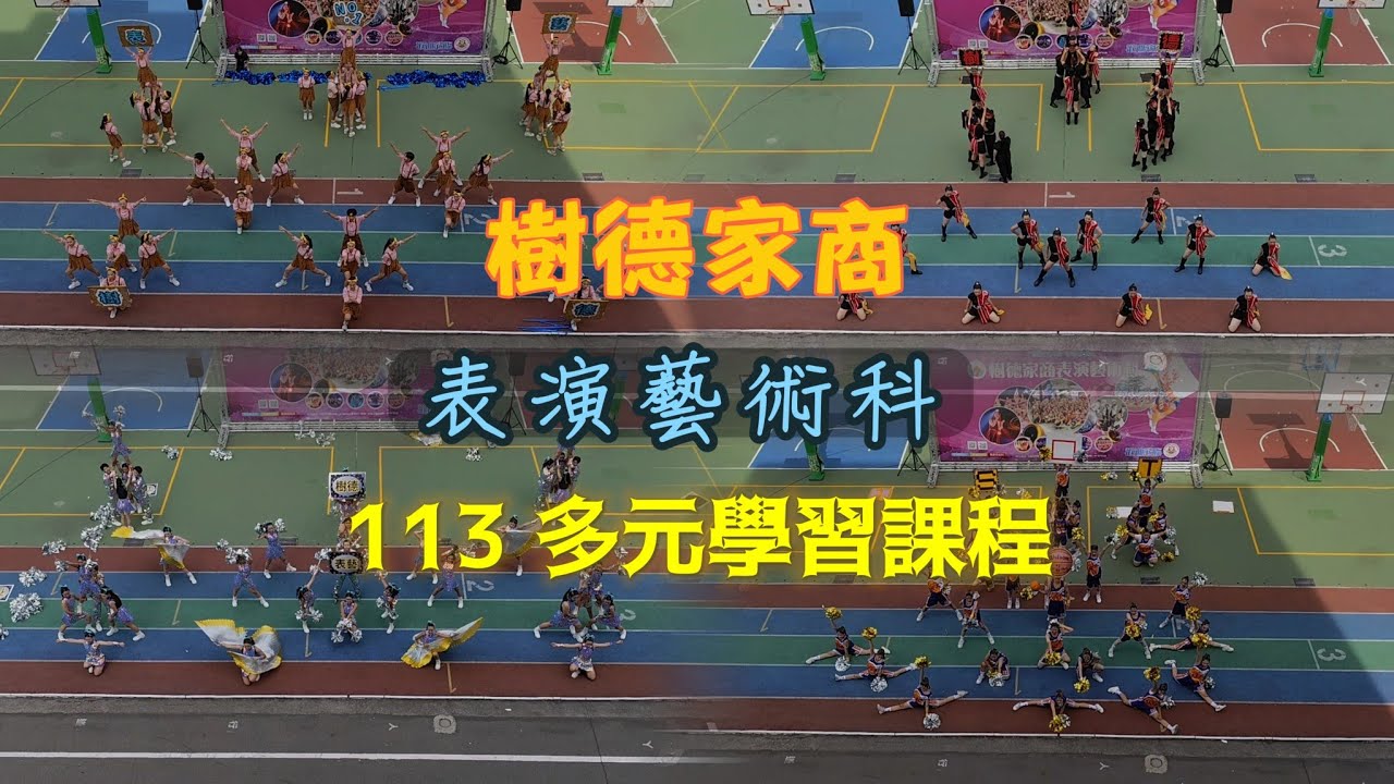 樹德家商 表演藝術科 多元學習課程《啦啦舞》1140509