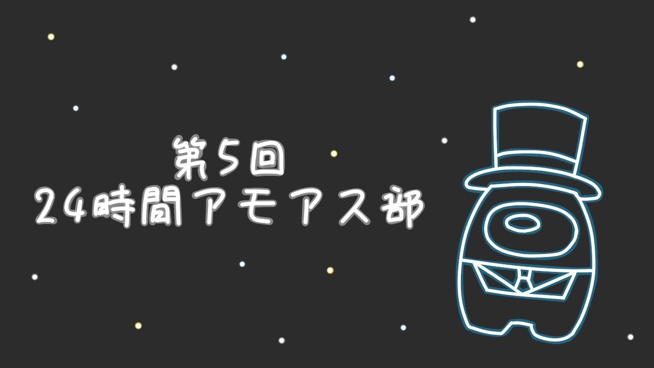 【Among Us】第五回24時間アモアス部 運営視点 7枠目～10枠目 【 #アモングアス #AmongUs #宇宙人狼 攻略 ガチ考察 日本語 実況解説 立ち回り インポスターの動き】