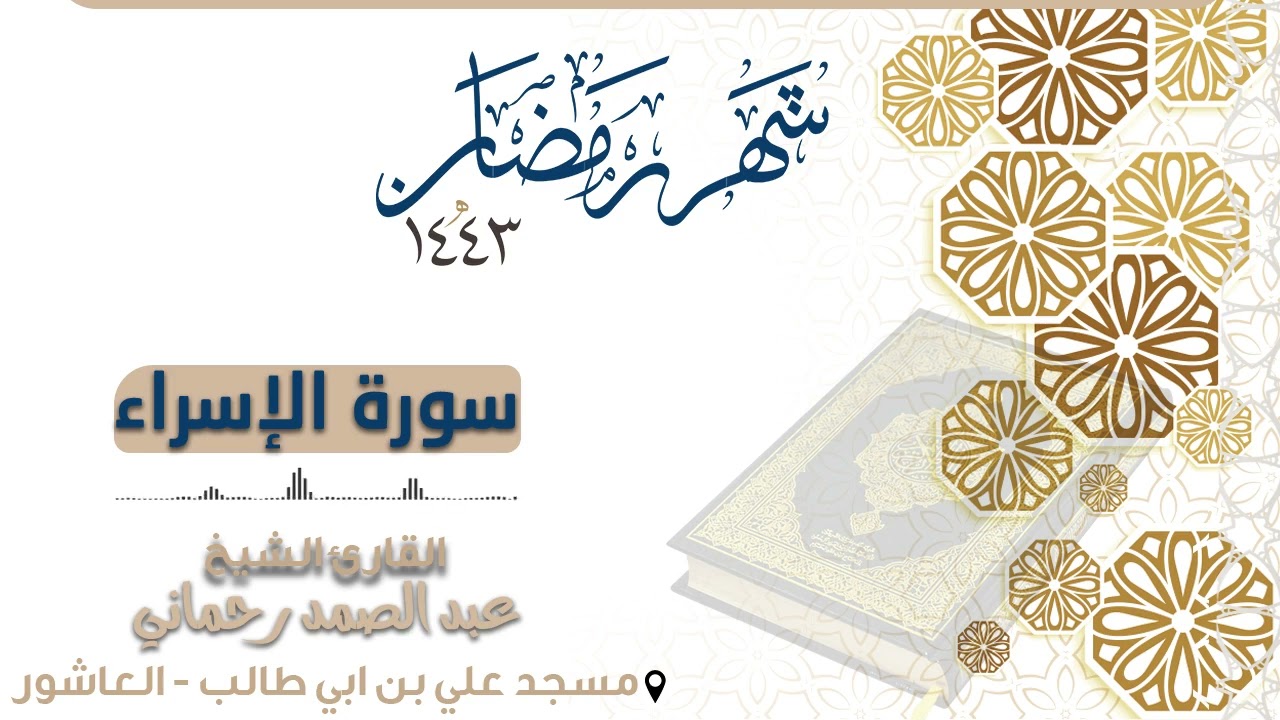 سورة الإسراء كاملة - بصوت عذب -  القارئ عبد الصمد رحماني | رمضان 1443