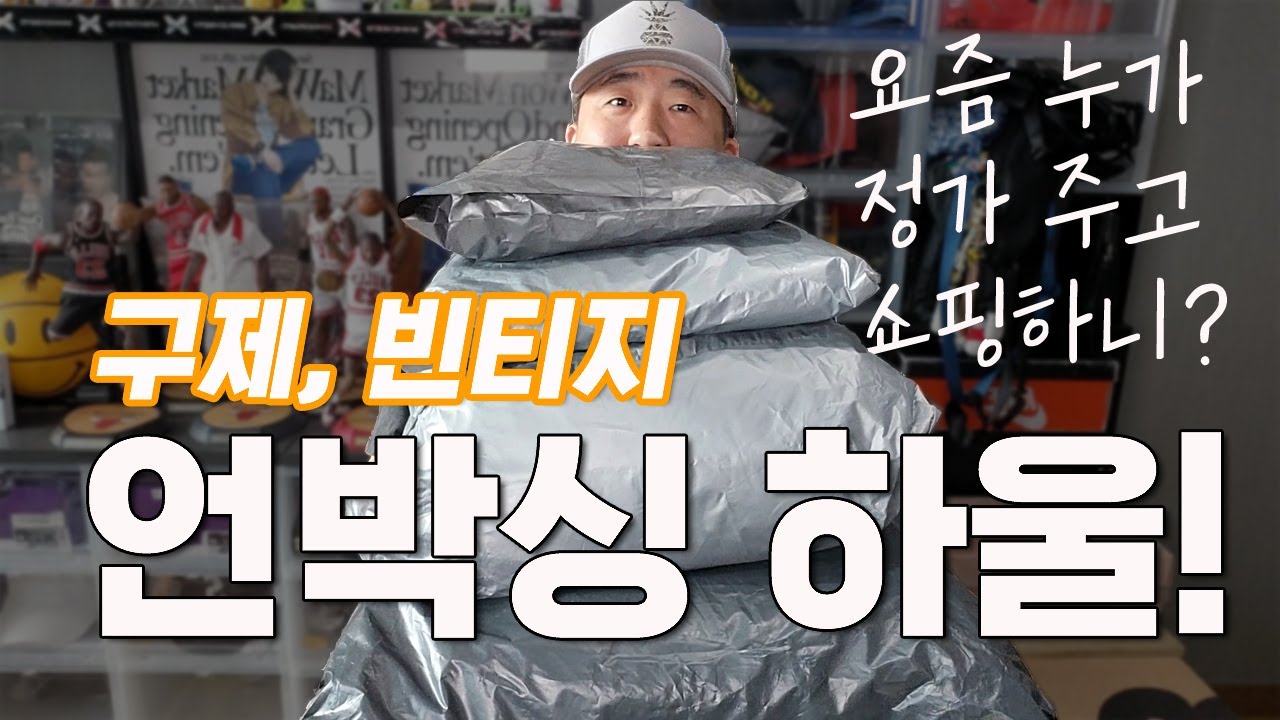 요즘 대세는 빈티지! 구제! 경기도 않좋은데 쇼핑이라도 좋게 하자구요~!!!