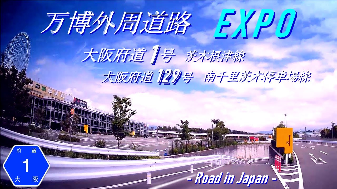 Expo Outer Road [Дорога префектуры Осака, № 1] [Suita City]