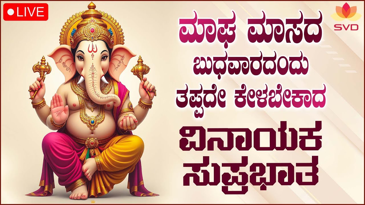 🔴 Live | ಮಾಘ ಮಾಸದ ಬುಧವಾರದಂದು ಕೇಳಬೇಕಾದ ವಿನಾಯಕ ಸುಪ್ರಭಾತ | Vinayaka Suprabhatha #svdbhaktisagara