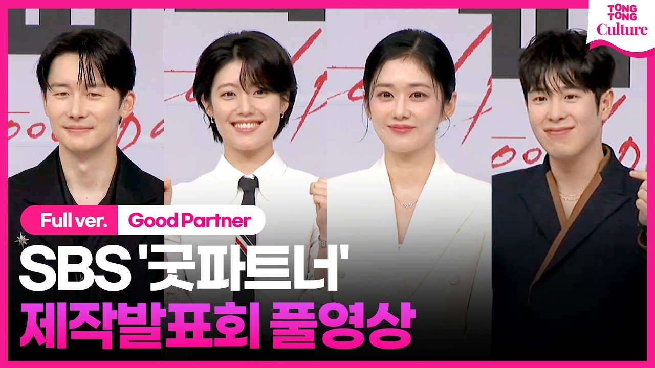 [ENG/풀영상] SBS '굿파트너' 제작발표회｜장나라 Jang Nara·남지현 Nam Jihyun·표지훈 피오 P.O Pyo Jihoon·김준한｜Good Partner