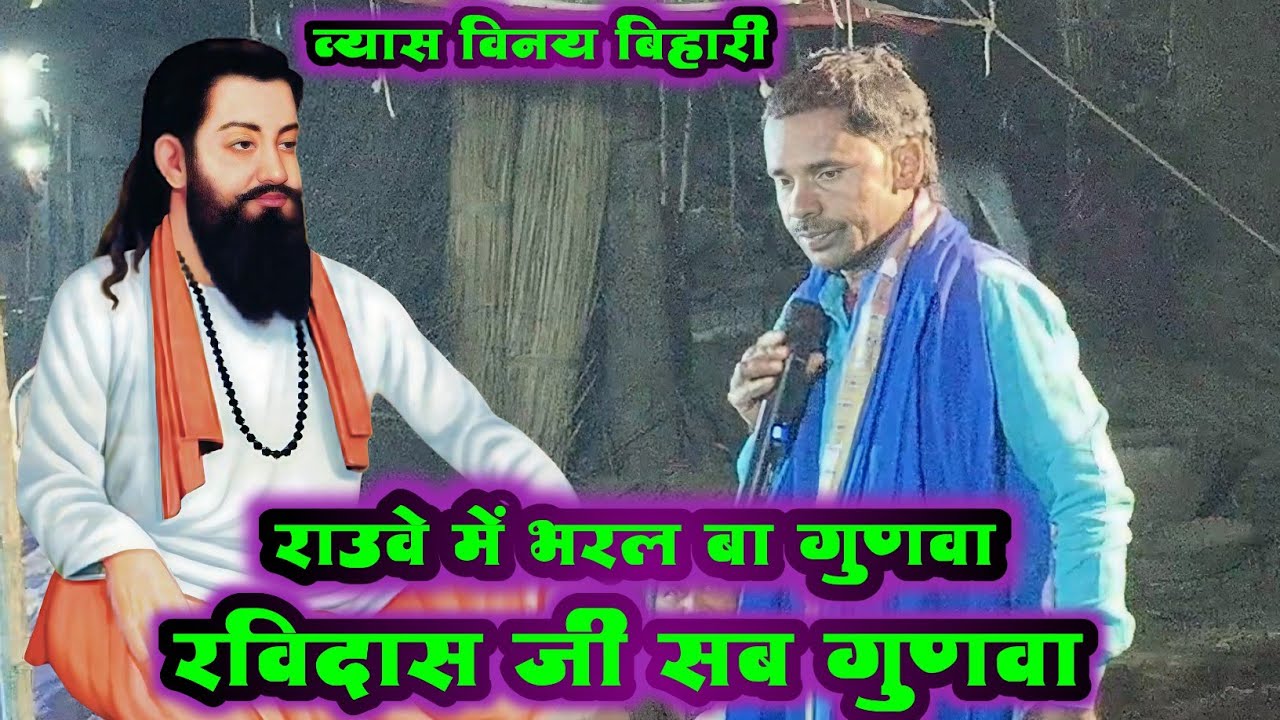 #विनय बिहारी व्यास का  दुगोला प्रोग्राम | रॉउवे में भरल बा गुणवा रविदास जी | #Binaya Bihari Veyash