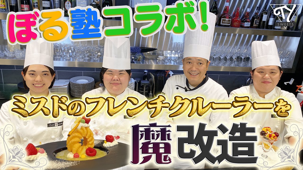 【ぼる塾コラボ】ミスドのフレンチクルーラーでアレンジ魔スイーツ対決！優勝するのは…？