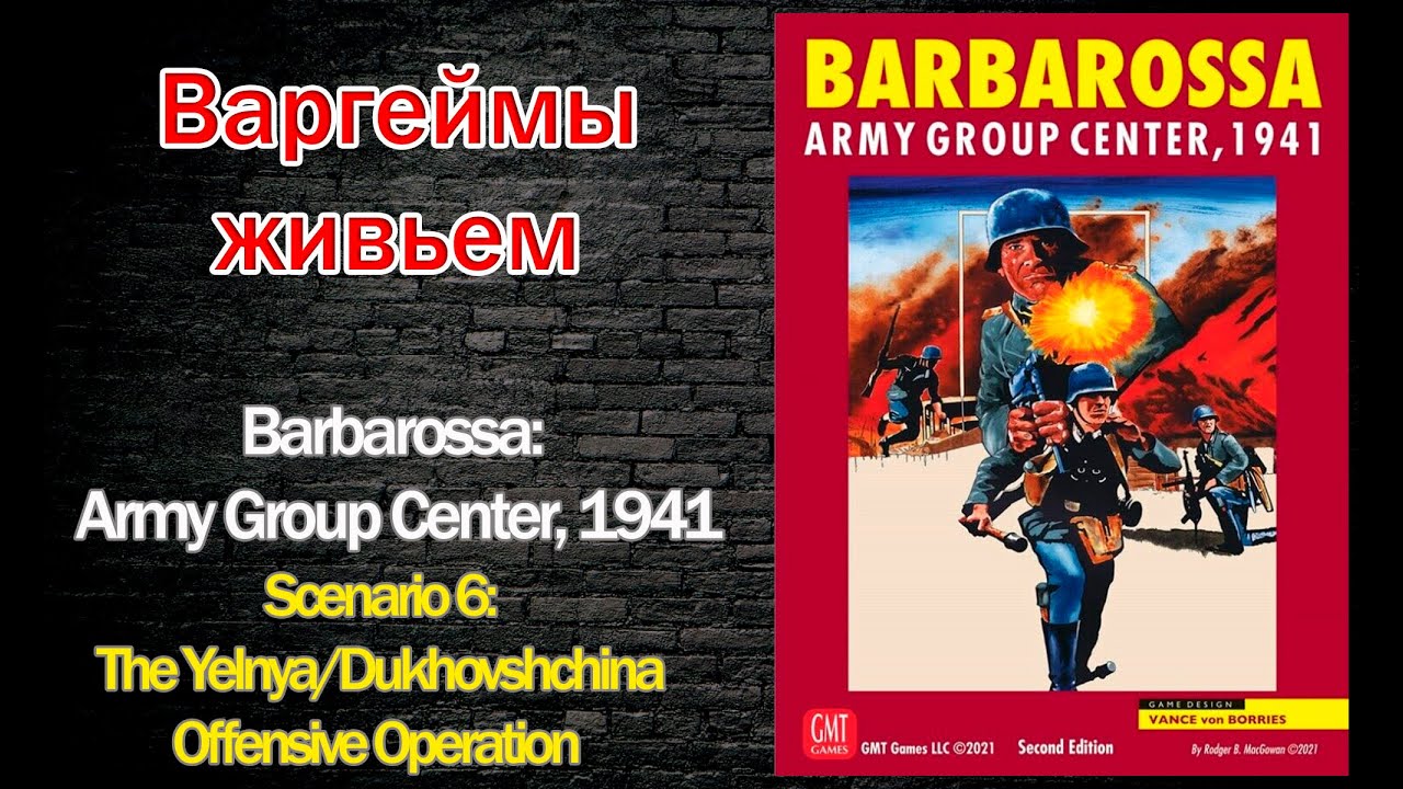 Варгеймы живьем - Barbarossa: Army Group Center, 1941