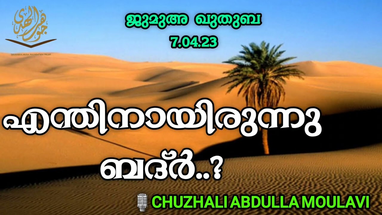 ജുമുഅ ഖുതുബ,07.04.2023 🎙️CHUZHALI ABDULLA MOULAVI.