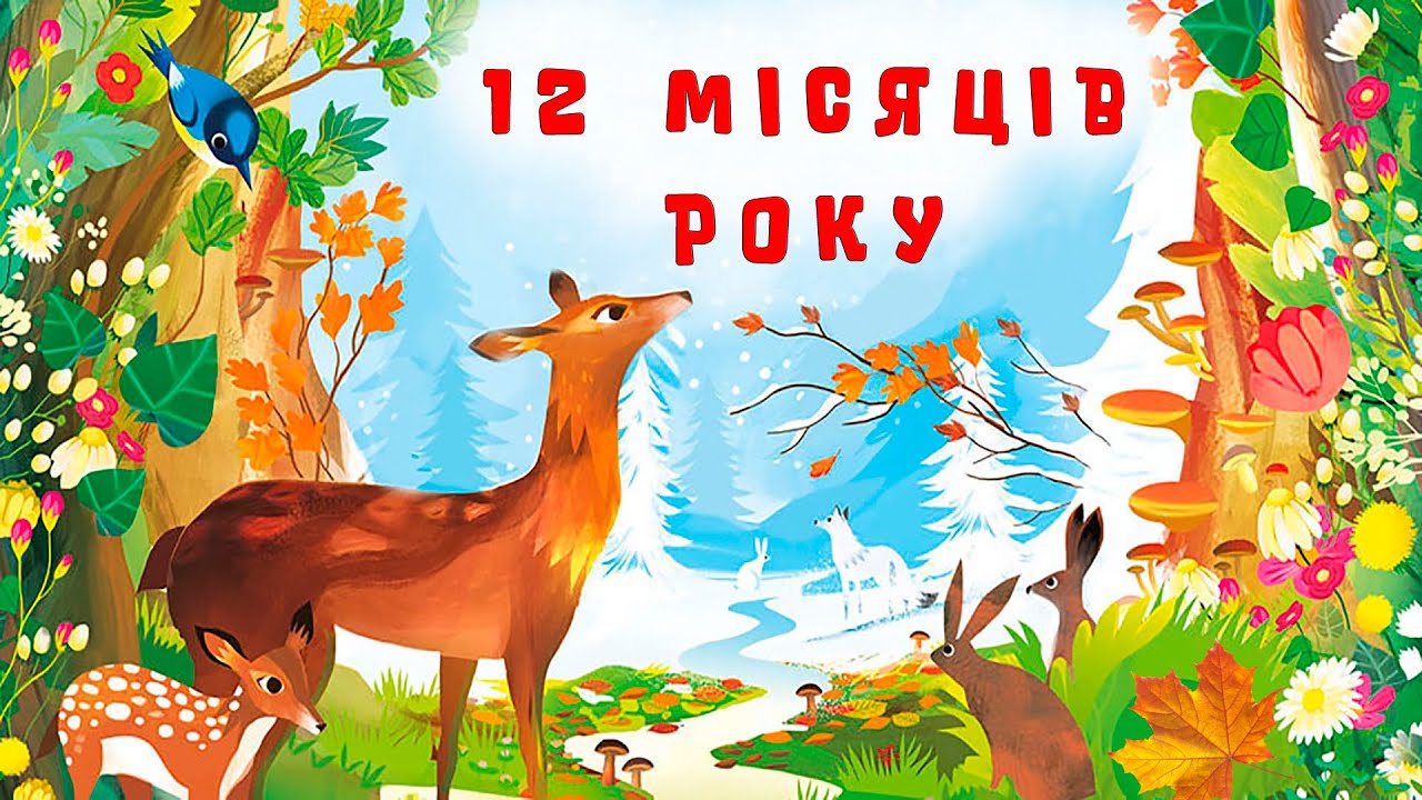 Вивчаємо 🌱 МІСЯЦІ РОКУ 🍂 за допомогою веселих віршиків українською