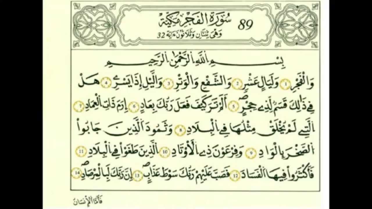 سورة الفجر بصوت الحصري - رواية قالون