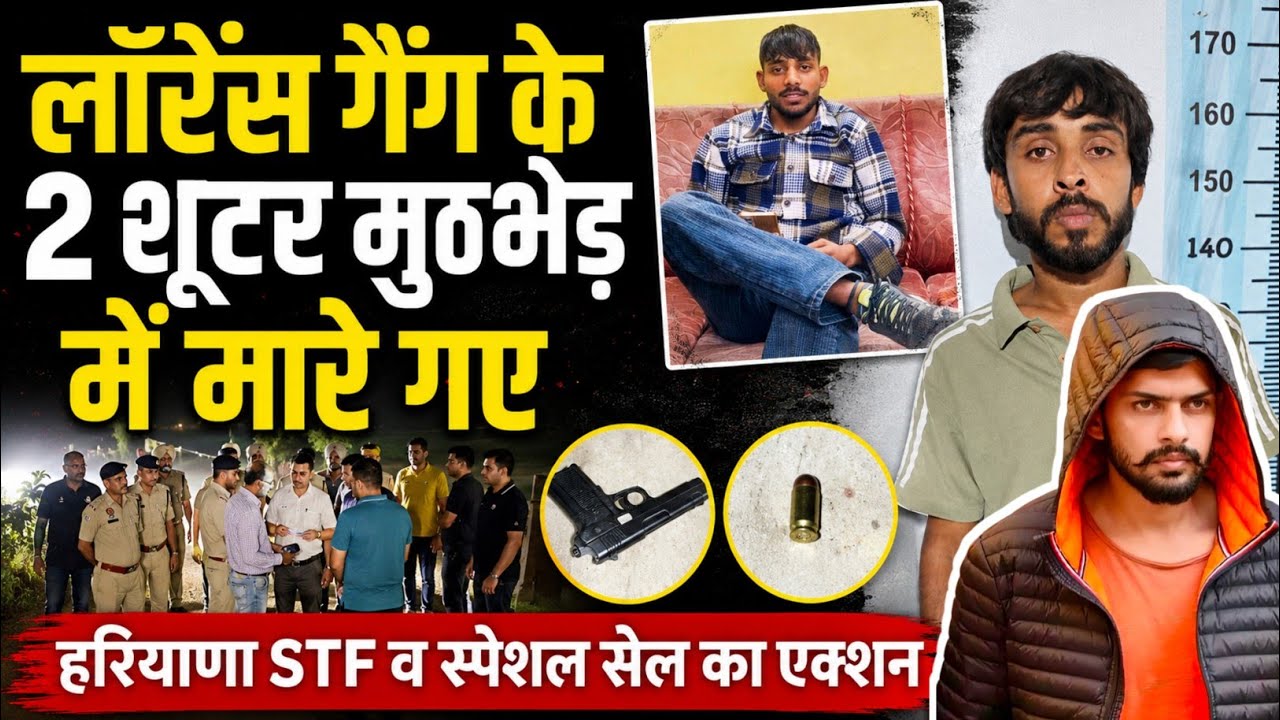 हरियाणा STF और दिल्ली स्पेशल सेल का बड़ा एनकाउंटर | लॉरेंस गैंग के दो इनामी शूटर ढेर | Hansi Murder