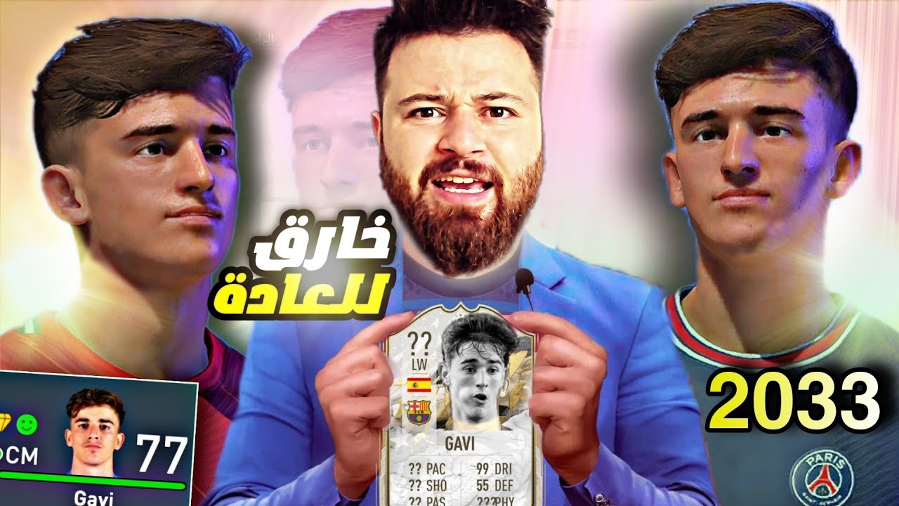 رحت لمستقبل جافي ودربته 10 سنين 😱 كارير مود فيفا FIFA