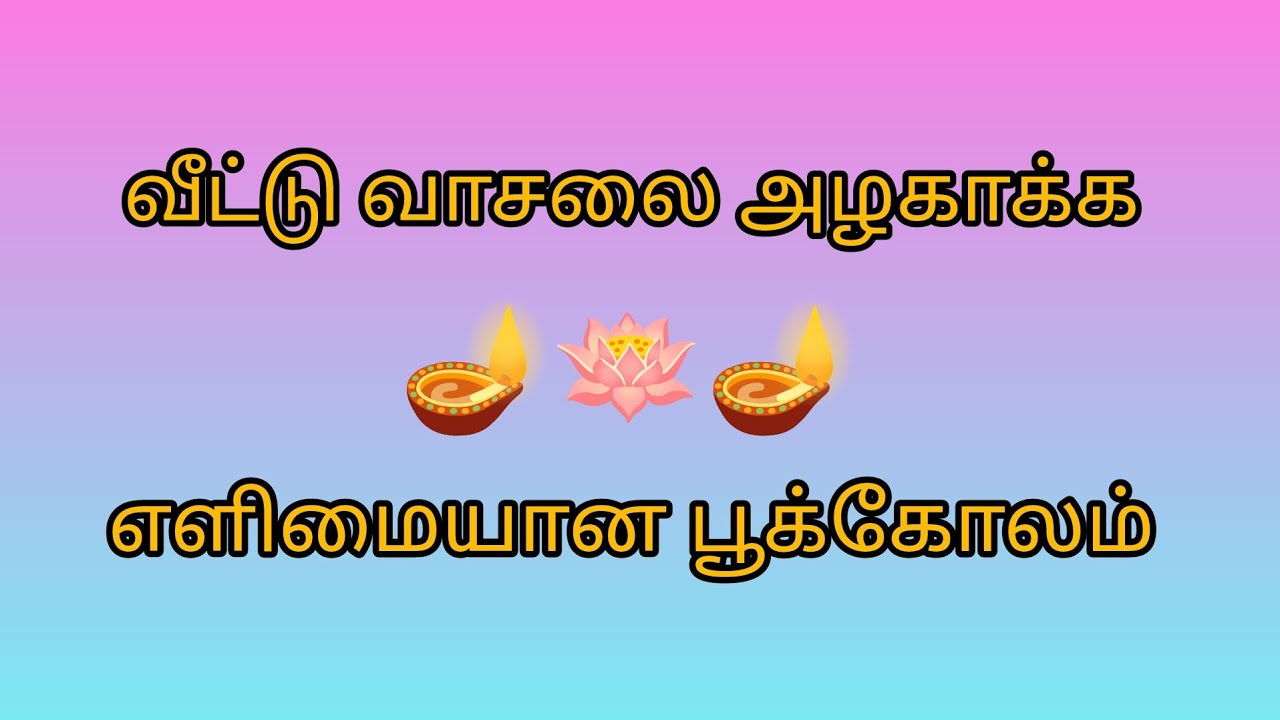 🪷குட்டிக் கோலம் #rangoli  #rangolidesigns  #easyrangoli  #trending  #kolam  #yt #viralvideo #viral 