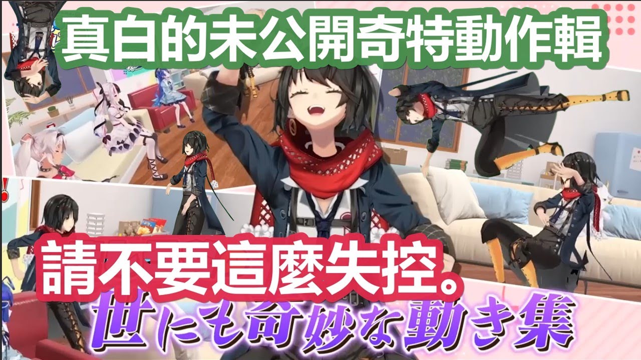 【3D中文字幕】真白的超失控未公開奇特動作輯【天宮こころ/夜見れな/魔使マオ/レオス・ヴィンセント/ましろ爻/にじさんじ】