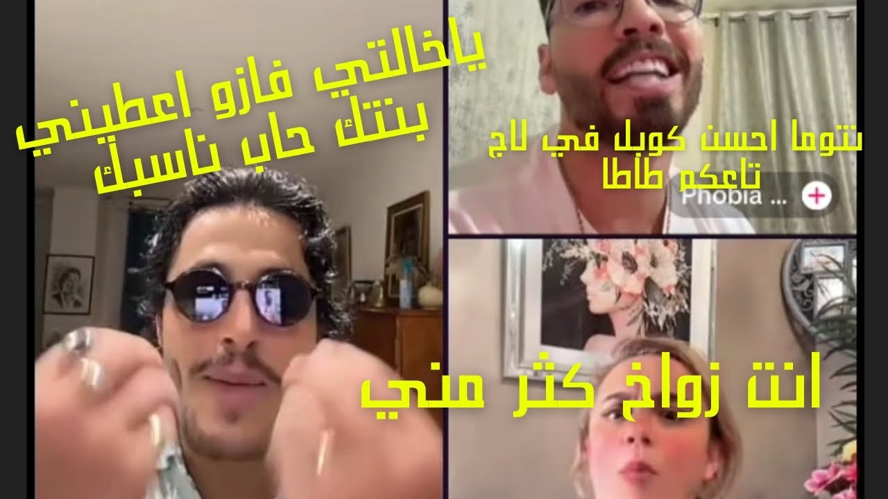 Mohemed Reghis w Phobia Issac w Fazou |حاب ناسبك ونولي كيما لعو |  @phobiaisaacofficial