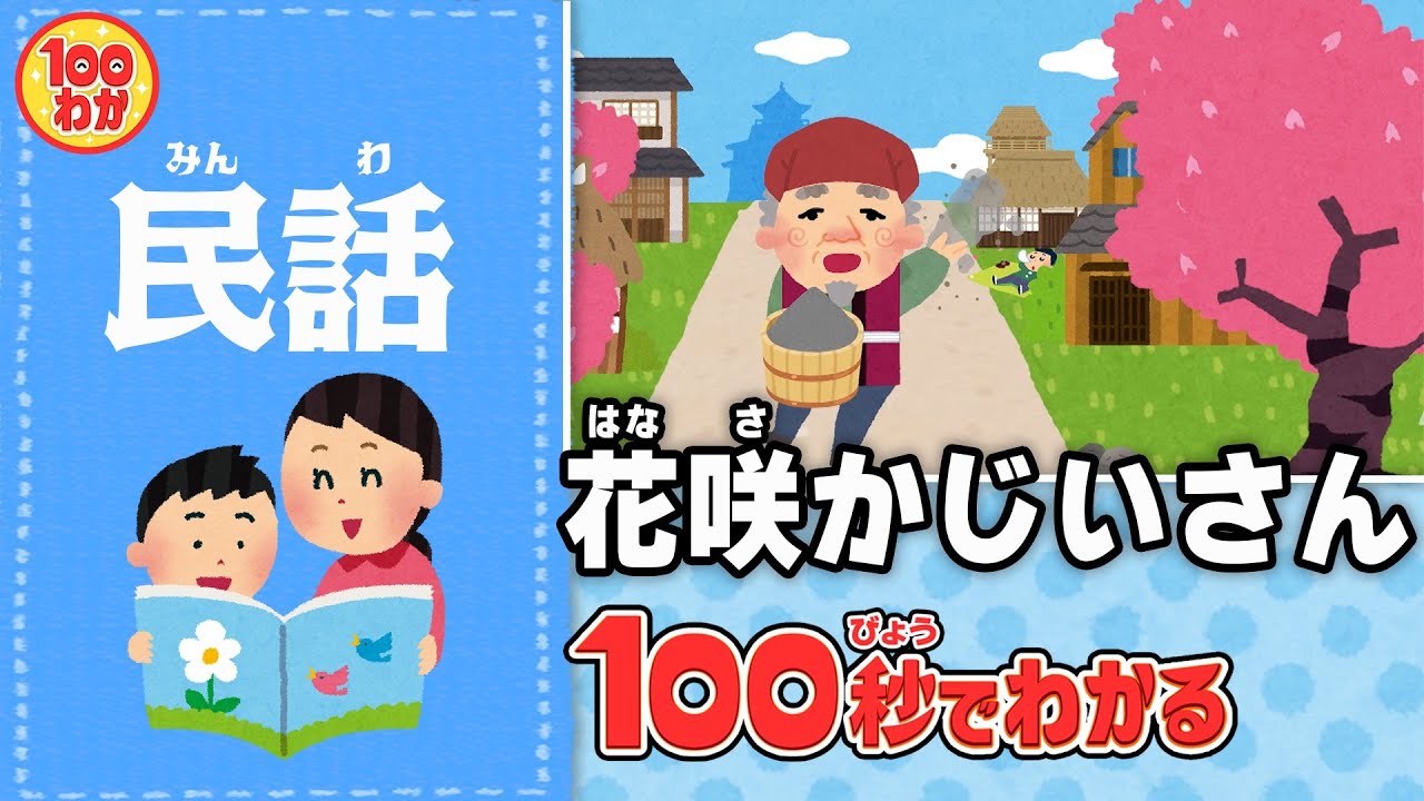 【100秒でわかる名作劇場】花咲かじいさん