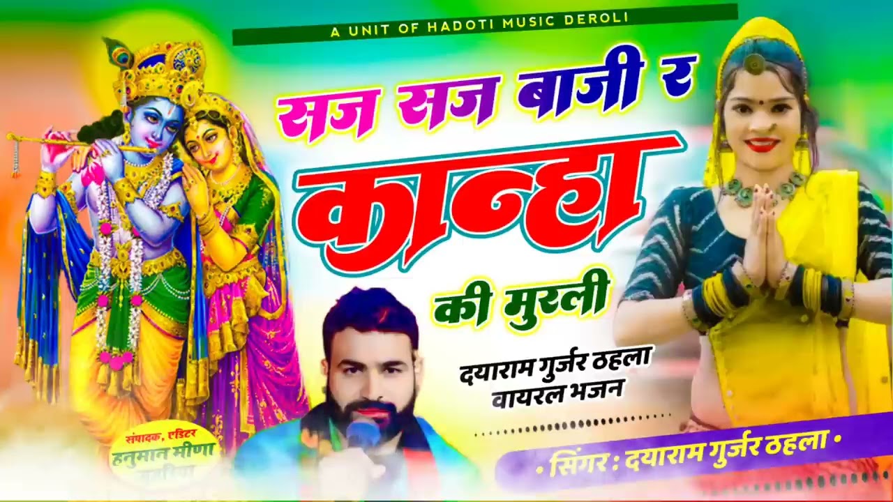 सज सज बाजी कान्हा की मुरली 