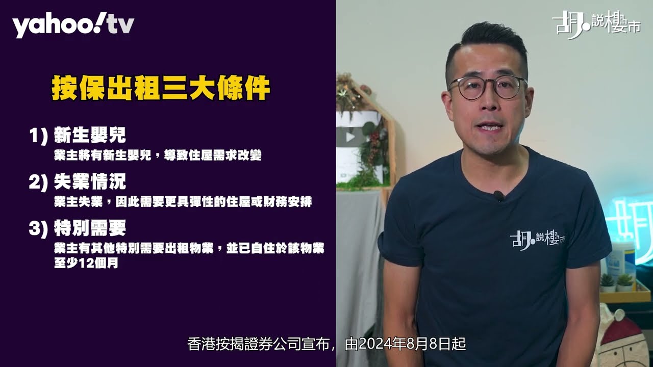 胡‧說樓市｜按保容許有限度放租，對你的幫助有幾大?｜Yahoo Hong Kong
