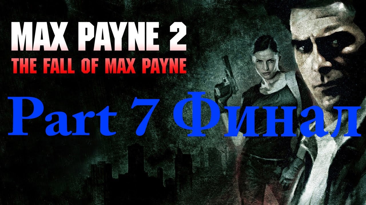 Max Payne 2: The Fall of Max Payne: Part 7: Финал