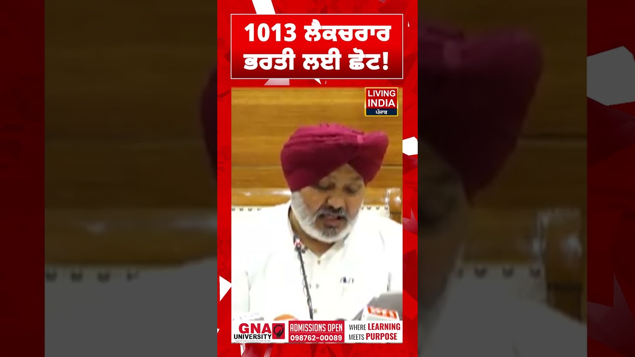 1013 ਲੈਕਚਰਾਰ ਭਰਤੀ ਲਈ ਛੋਟ ! Harpal Cheema | Statement | Punjab Government | Lecturer Recruitment |AAP