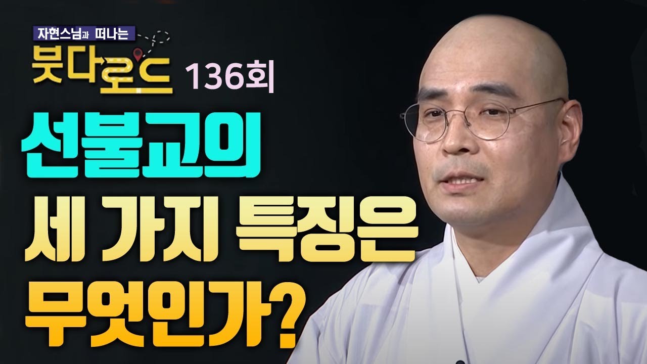 선불교와 관련된 세 가지 특징은 무엇인가?  [자현스님의 붓다로드 136회]