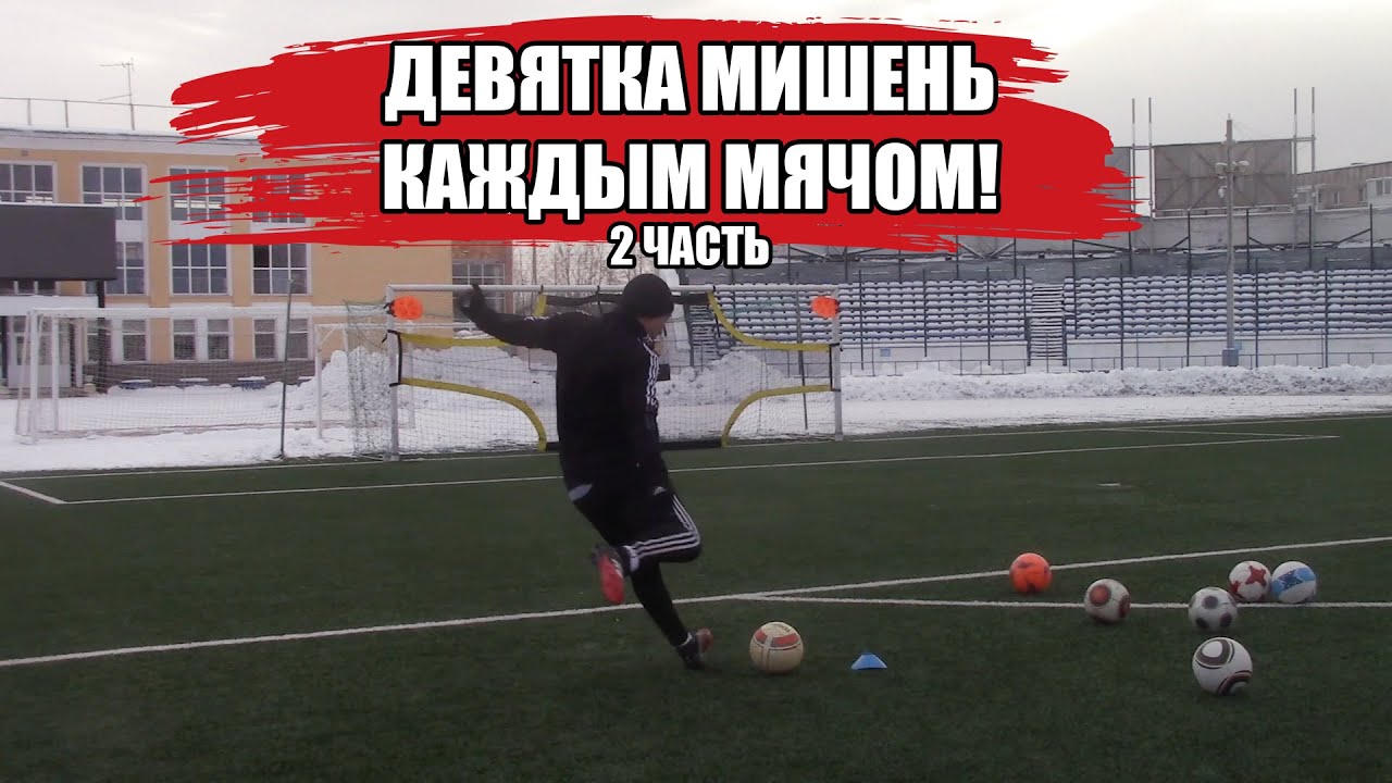 ДЕВЯТКА МИШЕНЬ КАЖДЫМ МЯЧОМ! 2 ЧАСТЬ