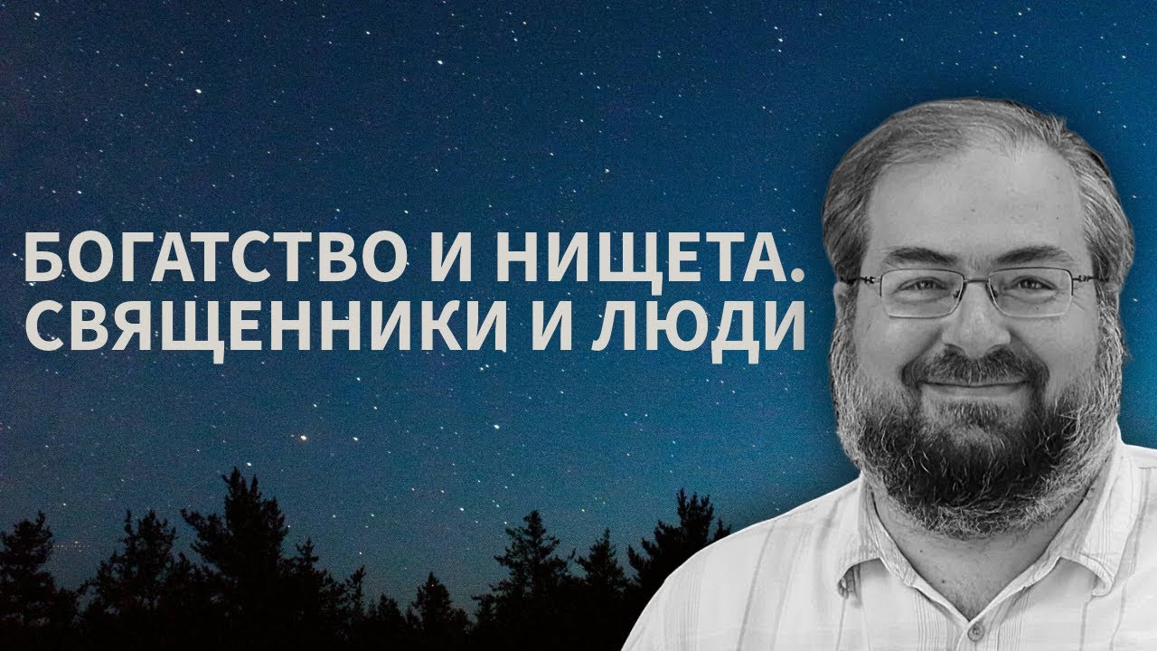 БОГАТЫЕ И НИЩИЕ, ЛЮДИ И СЛУЖИТЕЛИ ЦЕРКВИ