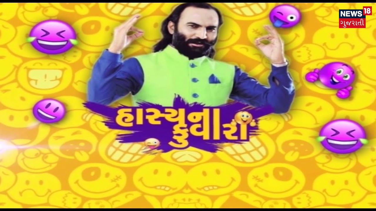 હાસ્યનો ડબલ ડોઝ સાઈરામ દવેને સંગ - હાસ્યનો  ફુવારો | SaiRam Dave Jokes | News18 Gujarati