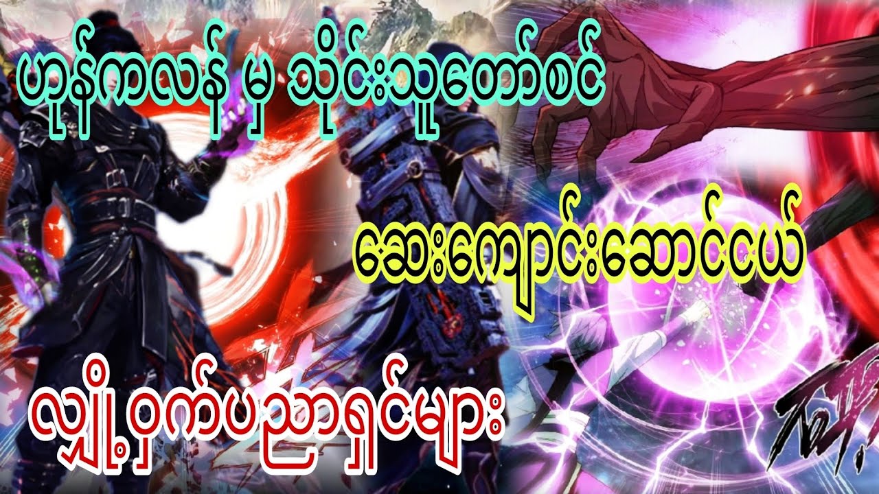 Ep(274) ဟုန်ကလန် မှ သိုင်းသူတော်စင် ဆေးကျောင်းဆောင်ငယ် လျှို့ဝှက်ပညာရှင်များ