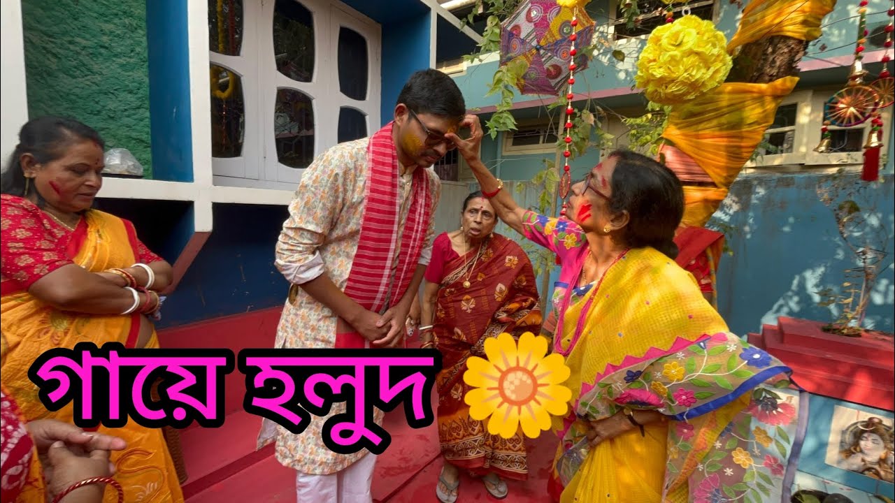 গায়ে হলুদ 🌼#gayeholud #gaye_holud #gayeholuder 