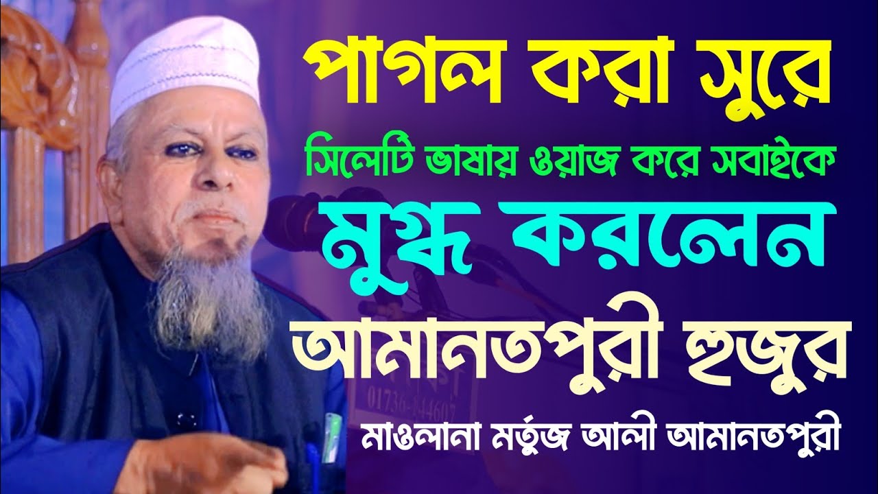 পাগল করা ‍সুরে সিলেটি ভাষায় ছন্দে ছন্দে চমৎকার ওয়াজ | Maulana Mortuz Ali Amanotpuri |Bangla Waz 2023