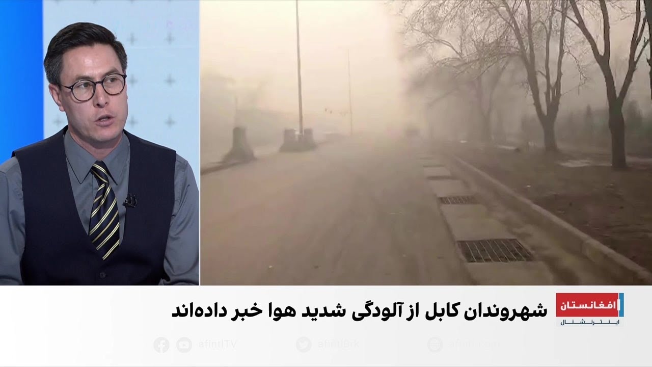 وضعیت بحرانی آلودگی هوا در کابل