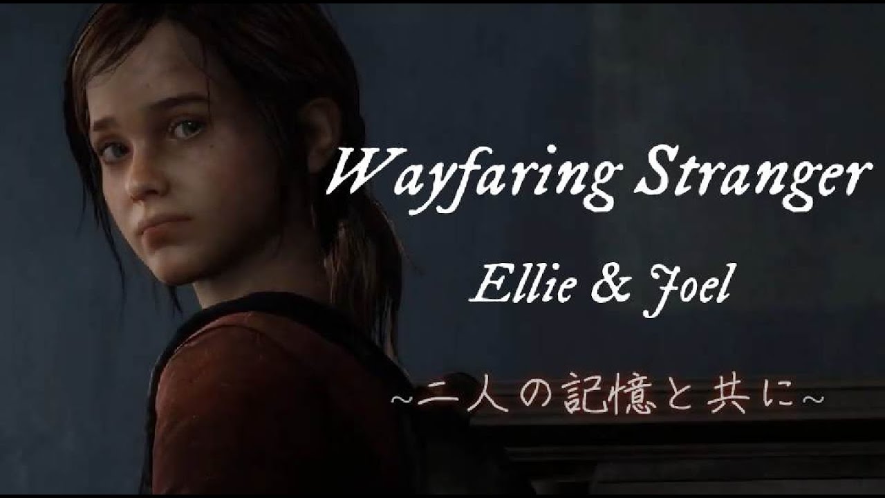 Ellie & Joel - Wayfaring Stranger (ラストオブアス２ エンディング曲) /和訳付き/