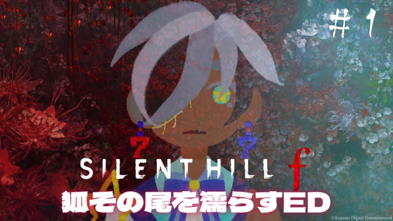 【#サイレントヒルf】狐その尾を濡らすED①【#個人Vtuber】
