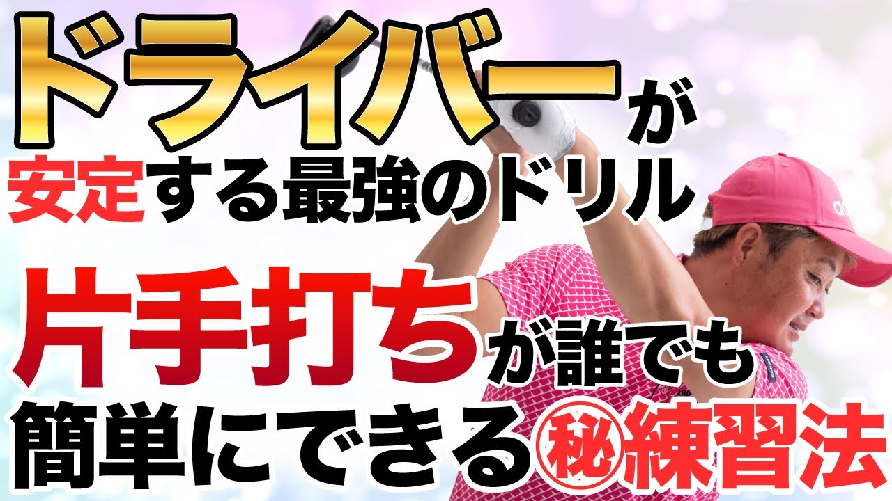 【ドライバー超安定】だれでも簡単に片手打ちができるようになるクラブの下ろし方！
