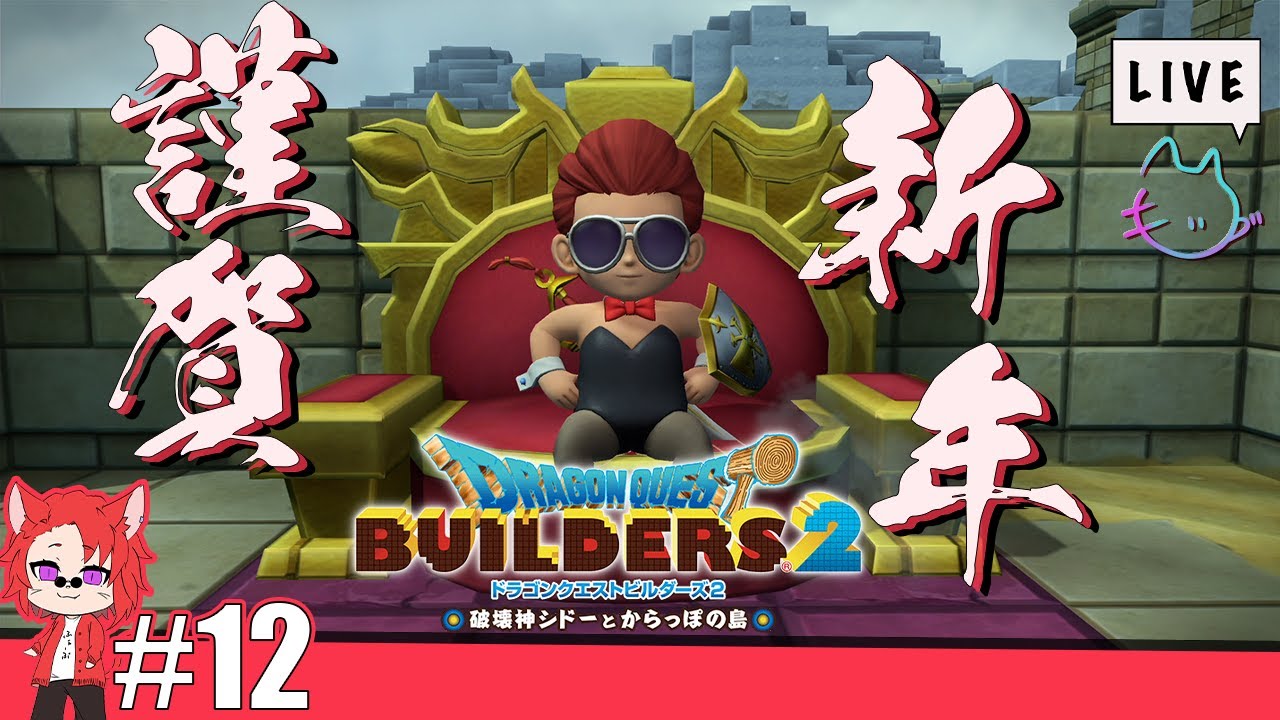 #12【モノヅクリ】新年のあいさつとともに『ドラゴンクエスト ビルダーズ2 破壊神シドーとからっぽの島』【すーぱーキッド】